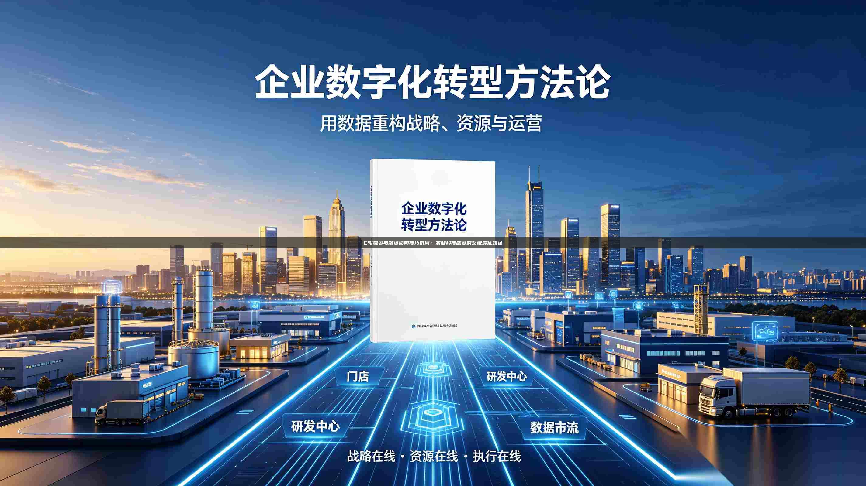 C轮融资与融资谈判技巧协同：农业科技融资的系统最优路径-第1张图片-深圳中科创投